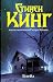 Блейз by Richard  Bachman