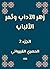 ‫زهر الآداب وثمر الألباب‬، الجزء 2