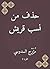 ‫حذف من نسب قريش‬
