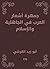 ‫جمهرة أشعار العرب في الجاهلية والإسلام‬ (Arabic Edition)
