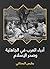 ‫أدباء العرب في الجاهلية وصدر الإسلام‬ (Arabic Edition)