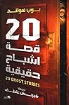 20 قصة أشباح حقيقية