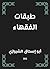 ‫طبقات الفقهاء‬ (Arabic Edition)