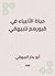‫حياة الأنبياء في قبورهم للبيهقي‬ (Arabic Edition)