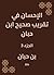 ‫الإحسان في تقريب صحيح ابن حبان‬ (Arabic Edition)