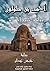 ‫أحمد بن طولون (روايات تاريخ الإسلام Book 8)‬ (Arabic Edition)