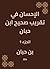‫الإحسان في تقريب صحيح ابن حبان‬ (Arabic Edition)