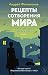 Рецепты сотворения мира (Кл...