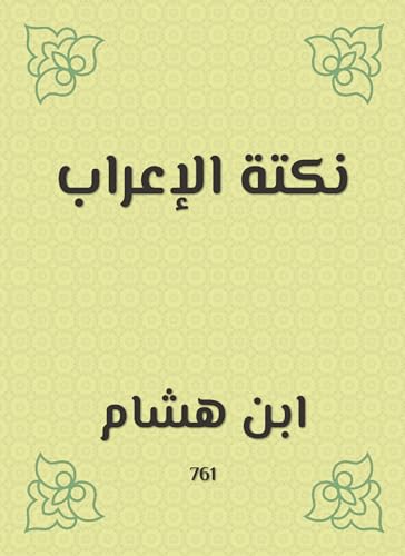‫نكتة الإعراب‬ (Arabic Edition)