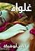 ‫غلواء‬ (Arabic Edition)