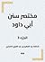 ‫مختصر سنن أبي داود‬ (Arabic Edition)