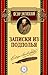 Записки из подполья