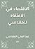 ‫الاقتصاد في الاعتقاد للمقدسي‬ (Arabic Edition)