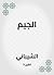 ‫الجيم‬