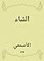 ‫الشاء‬ (Arabic Edition)