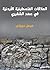 ‫العلاقات الفلسطينيّة الأردنيّة : في عهد الشقيري‬ (Arabic Edition)