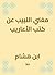 مغني اللبيب عن كتب الأعاريب (Arabic Edition)