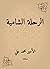 الرحلة الشامية