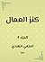 كنز العمال: في سنن الأقوال والأفعال (Arabic Edition)