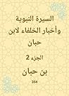 ‫السيرة النبوية وأخبار الخلفاء لابن حبان‬ (Arabic Edition)