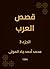 ‫قصص العرب‬