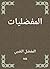 المفضليات (Arabic Edition)