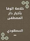 ‫خلاصة الوفا بأخب...