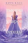 Тысяча ударов сердца (С. Дж. Маас. Новая фэнтези) (Russian Edition)