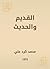‫القديم والحديث‬ (Arabic Edition)