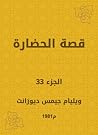 قصة الحضارة