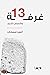 ‫غرفة 13 وقصص أخرى‬ (Arabic Edition)