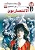 ‫الانتحاريون (رجل المستحيل Book 41)‬ (Arabic Edition)