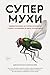 Супермухи. Удивительные истории из жизни самых успешных в мире насекомых (Новый натуралист) (Russian Edition)