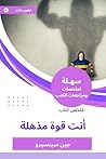 ‫ملخص كتاب أنت قوة مذهلة‬ (Arabic Edition)