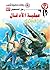 عملية الأدغال (رجل المستحيل Book 57) (Arabic Edition)