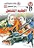 ‫الجليد المشتعل (رجل المستحيل Book 65)‬ (Arabic Edition)