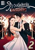วิวาห์พลิกรัก ฉบับซุปตาร์ เล่ม 2