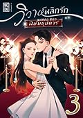 วิวาห์พลิกรัก ฉบับซุปตาร์ เล่ม 3
