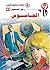 ‫الجاسوس (رجل المستحيل Book 63)‬ (Arabic Edition)