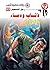 ‫ذئاب ودماء (رجل المستحيل Book 53)‬ (Arabic Edition)
