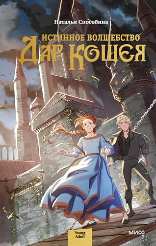 Истинное волшебство. Дар Кощея (Russian Edition)