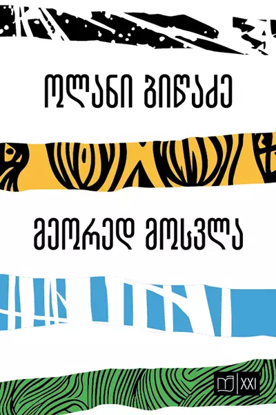 მეორედ მოსვლა (Paperback)