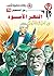 النهر الأسود (رجل المستحيل Book 76) (Arabic Edition)
