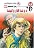 ‫دونا كارولينا (رجل المستحيل Book 60)‬ (Arabic Edition)