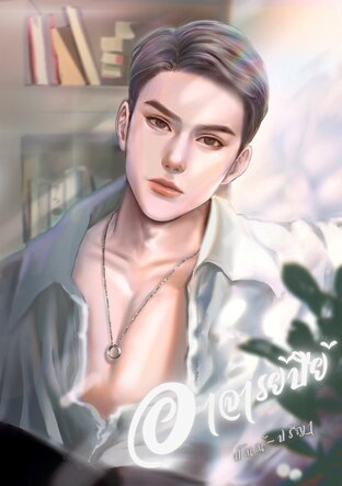 อาจารย์ปีย์