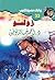‫زولو (سافاري Book 33)‬ (Arabic Edition)