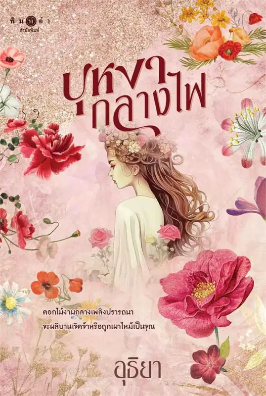 บุหงากลางไฟ (Paperback)