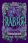 Навия. Проклятие (Russian Edition)