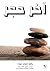 ‫آخر حجر‬ (Arabic Edition)