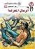 الرمال المحرقة (رجل المستحيل Book 30) (Arabic Edition)